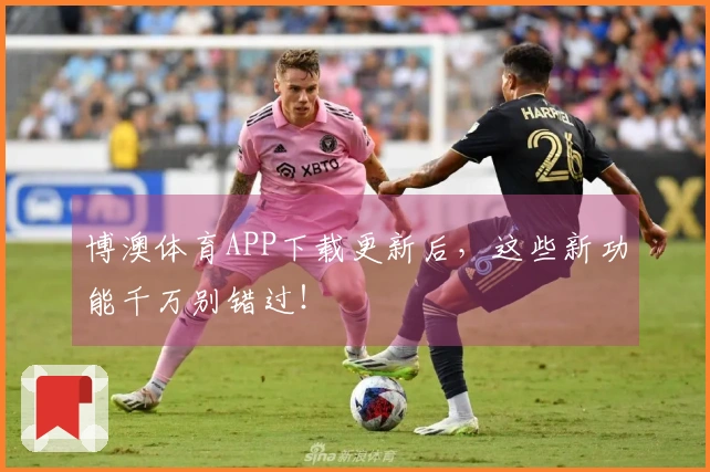 博澳体育APP下载更新后，这些新功能千万别错过！