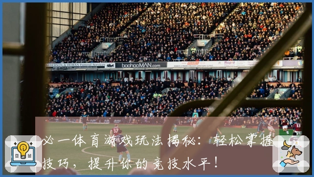 必一体育游戏玩法揭秘：轻松掌握技巧，提升你的竞技水平！