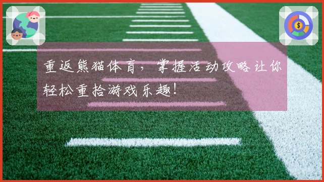 重返熊猫体育，掌握活动攻略让你轻松重拾游戏乐趣！